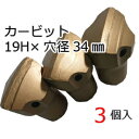 削岩機用テーパーカービット 19H×穴径34mm(3個入) 削岩機 ビット テーパーカービット 東空販売 カービット 平戸金属 ストレートビット 石材 岩盤 コンクリート 穴開け