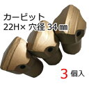 削岩機用テーパーカービット 22H×穴径34mm(3個入) 削岩機 ビット テーパーカービット 東空販売 カービット 平戸金属 ストレートビット 石材 岩盤 コンクリート 穴開け