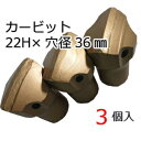 削岩機用テーパーカービット 22H×穴径36mm(3個入) 削岩機 ビット テーパーカービット 東空販売 カービット 平戸金属 ストレートビット 石材 岩盤 コンクリート 穴開け