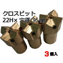 削岩機用テーパークロスビット 22H×穴径36mm(3個入) 削岩機 ビット テーパークロスビット 東空販売 クロスビット ビット 平戸金属 プラスビット 石材 岩盤 コンクリート 穴開け 22型