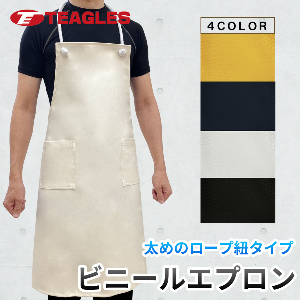 ビニールエプロン 撥水加工 男女兼用 フリーサイズ ロープ紐タイプ 厚め 作業着 作業服 ユニホーム 家事 ガーデニング シンプル 春 夏 秋 冬トーマセンイ Teagles 200