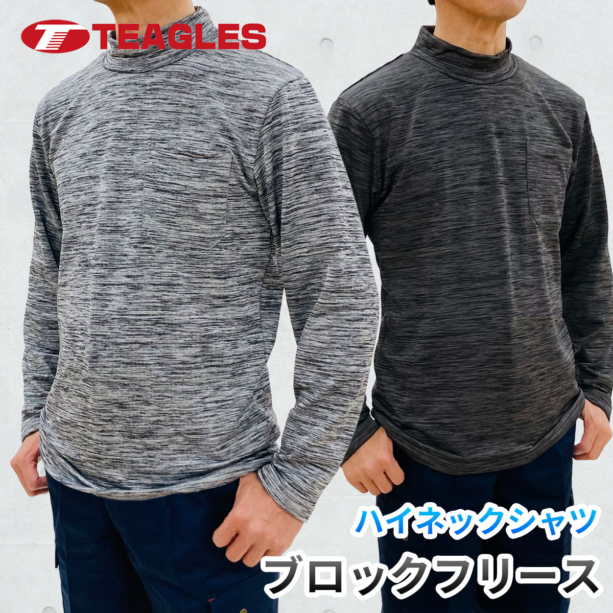 作業服 裏起毛 フリース 長袖 ハイネック 杢 インナー シャツ メンズ ストレッチ アンダーシャツ カットソー Tシャツ ロングTシャツ 防寒 作業着 定番 秋冬 冬用 暖かい あったかい ポケット 仕事着 工場 LL Teagles 22412