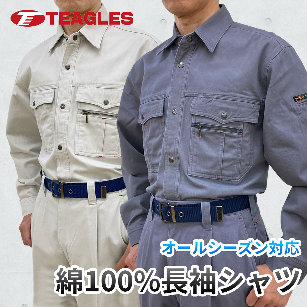 長袖シャツ 作業着 作業服 オールシーズン トーマセンイ TEAGLES 綿100% 30430ティーグルス バイオウォッシュ加工 年間 春 夏 秋 冬 定番 シンプル 大きいサイズ ゆったり メンズ 個性的 和風 快適 天然繊維