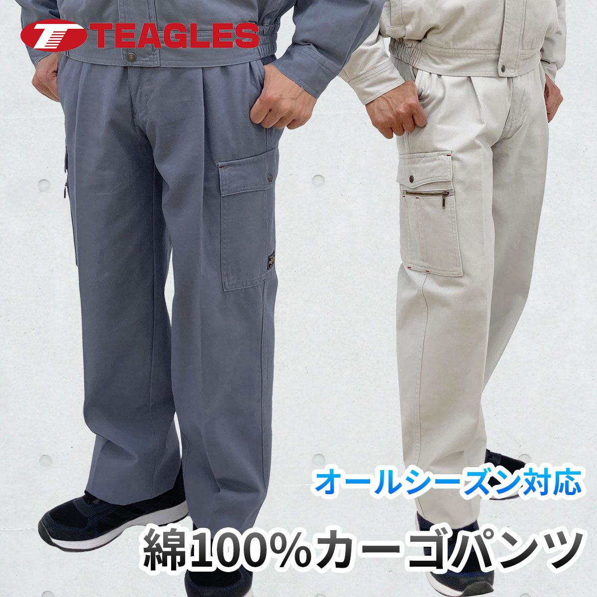 作業着 作業服 オールシーズン カーゴパンツ トーマセンイ TEAGLES 綿100% 30460 ティーグルス バイオウォッシュ加工 ワンタック ゆったり ズボン 年間 春 夏 秋 冬 定番 シンプル 大きいサイズ ゆったり メンズ 快適 ポケット