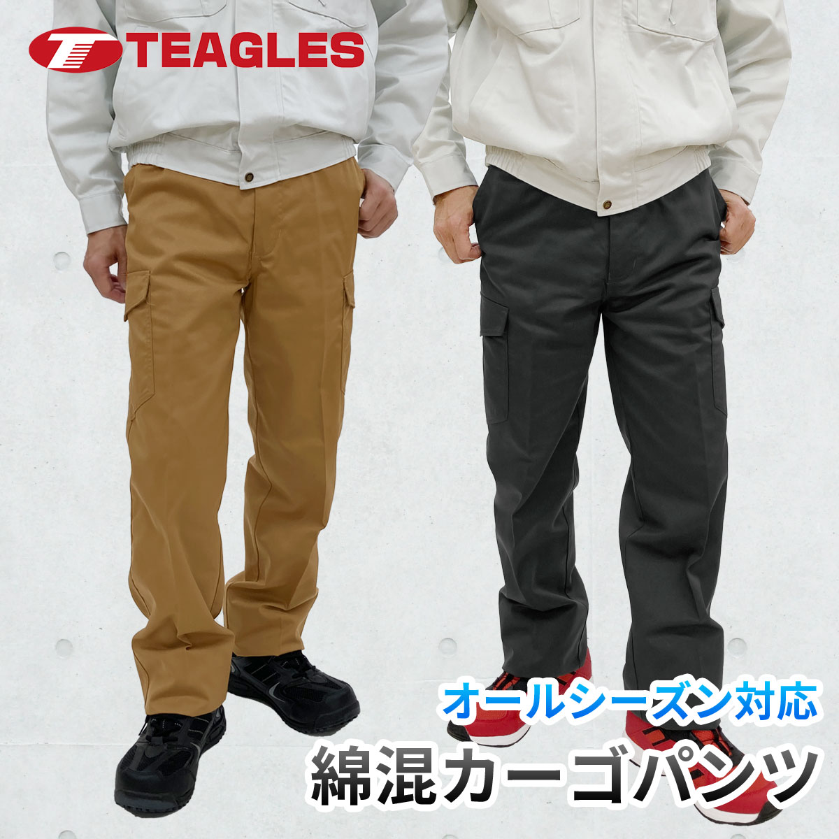 作業着 ズボン カーゴパンツ 【公式・直販】 ロング カジュアル アウトドア 洗える 作業服 メンズ 綿 混 パンツ 作業ズボン チノパン 登山 トレッキング ウォッシャブル 軽作業 DIY ゴルフ タック無し しわになりにくい TEAGLES トーマセンイ 40960