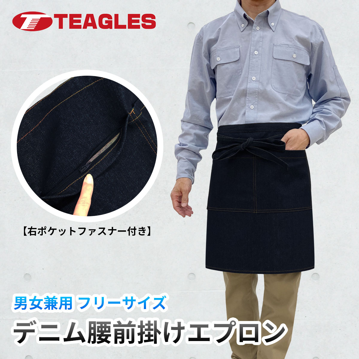 デニムエプロン 腰前掛け フリーサイズ トーマセンイ TEAGLES 490 作業着 作業服 オールシーズン 年間 春 夏 秋 冬 定番 シンプル ポケット 飲食 カフェ ユニホーム 無地 制服 家庭用 作業用 仕事用 男女兼用 送料無料