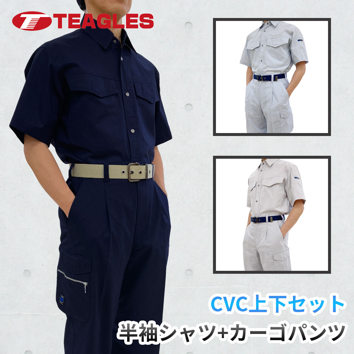 上下セット 半袖シャツ カーゴパンツ 夏用 作業服【 5サイズ展開 M L LL 3L 4L 】【吸汗 速乾 通気性 CVC】大きいサイズ 軽量 ネイビー グレー グリーン 夏 トーマセンイ TEAGLES 5421 5461