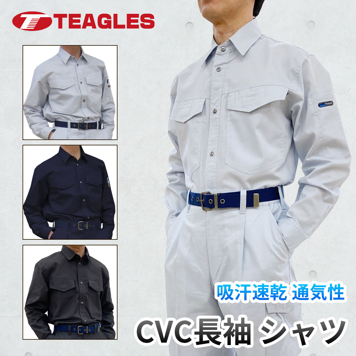 長袖シャツ 夏用 作業服【 7サイズ展開 S M L LL 3L 4L 5L 】【吸汗 速乾 通気性 CVC】大きいサイズ 軽量 作業シャツ ワークシャツ ネイビー グレー グリーン 夏 トーマセンイ TEAGLES 5431