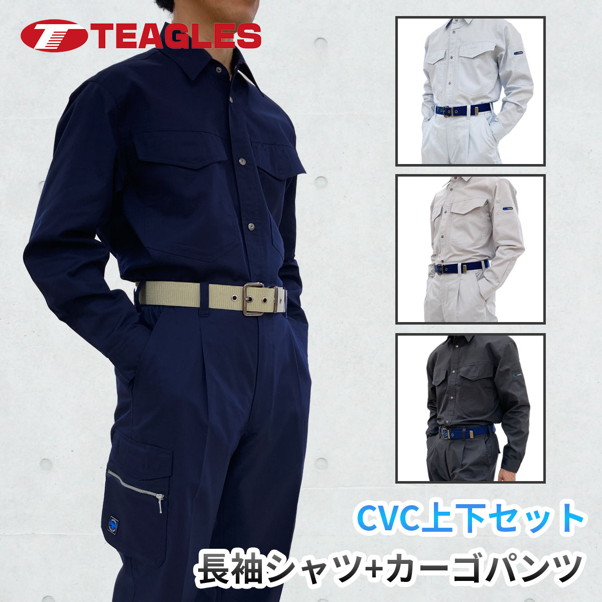 上下セット 長袖シャツ カーゴパンツ 夏用 作業服【 5サイズ展開 M L LL 3L 4L 】【吸汗 速乾 通気性 CVC】大きいサイズ 軽量 ネイビー グレー グリーン 夏 トーマセンイ TEAGLES 5431 5461