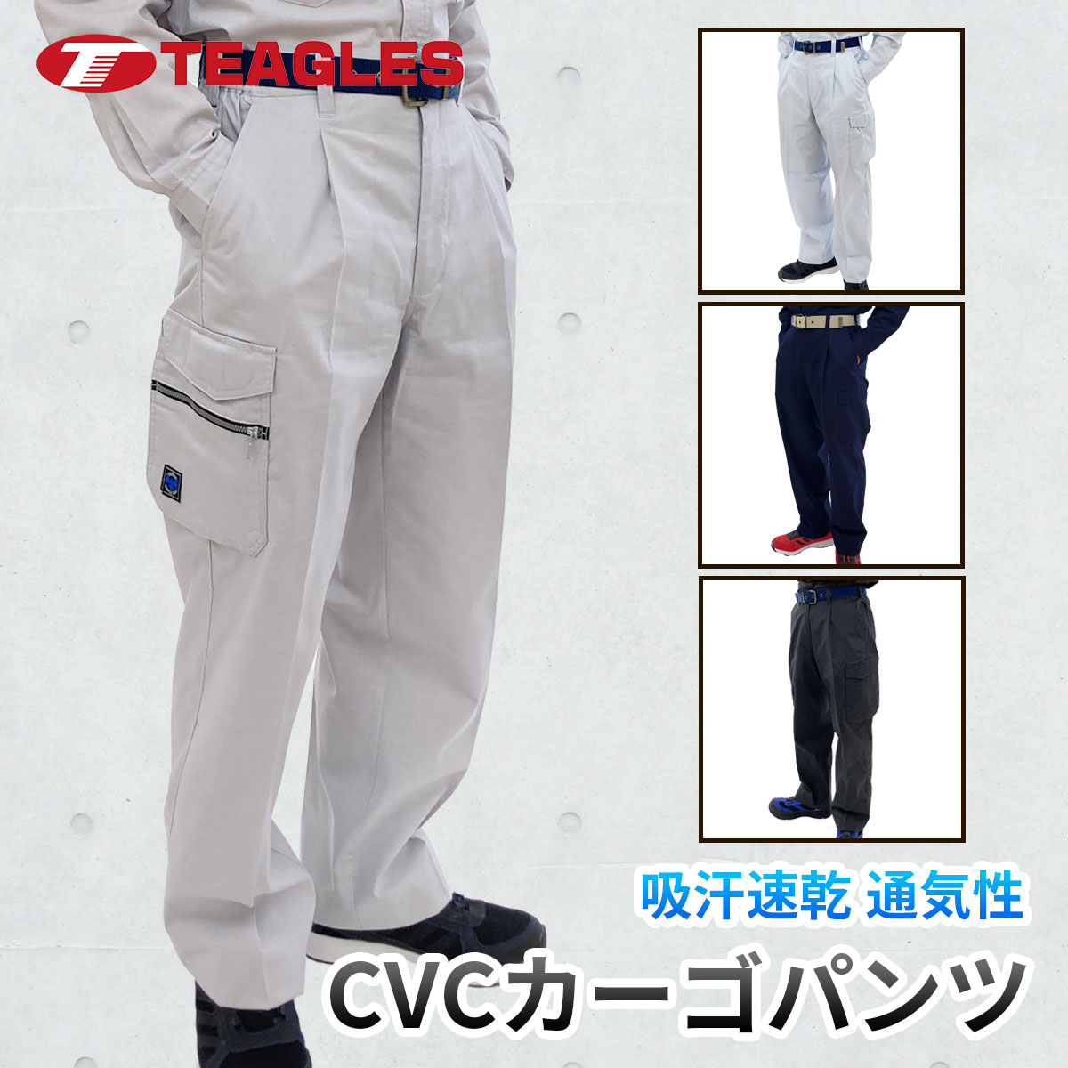 カーゴパンツ 夏用 作業服【7サイズ展開 S M L LL 3L 4L 5L 】【吸汗 速乾 通気性 CVC】 大きいサイズ 作業ズボン ワークパンツ メンズ 軽量 ネイビー グレー グリーン 夏 トーマセンイ TEAGLES 5461