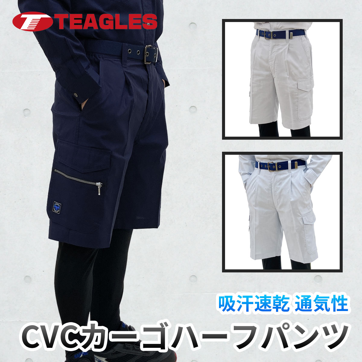 カーゴハーフパンツ 夏用 作業服【4サイズ展開 M L LL 3L 】【吸汗 速乾 通気性 CVC】 大きいサイズ 作業ズボン ワークパンツ メンズ 軽量 薄手 ネイビー グレー グリーン 夏 トーマセンイ TEAGLES 5471