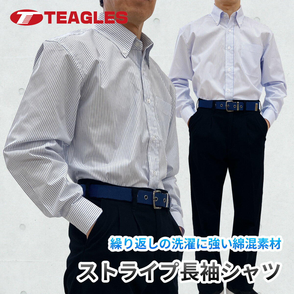 長袖 シャツ カッターシャツ トーマセンイ TEAGLES 8831 綿混 ストライプ ボタン ダウン ティーグルス 作業着 作業服 ユニホーム オールシーズン カジュアルシャツ 春 夏 秋 冬 定番 シンプル 大きいサイズ ゆったり メンズ 吸汗 ポケット 襟