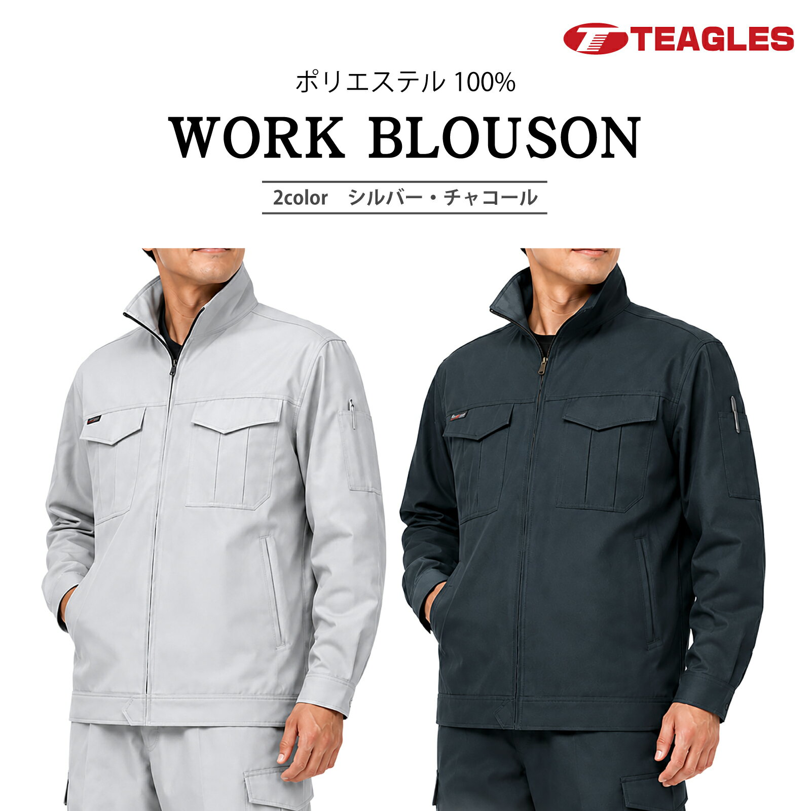 作業服 ブルゾン メンズ 長袖 ポリエステル100% 背裏メッシュ しわになりにくい 乾きやすい ペン差し サイドポケット ワークジャケット オールシーズン M-5L TEAGLES 16100A