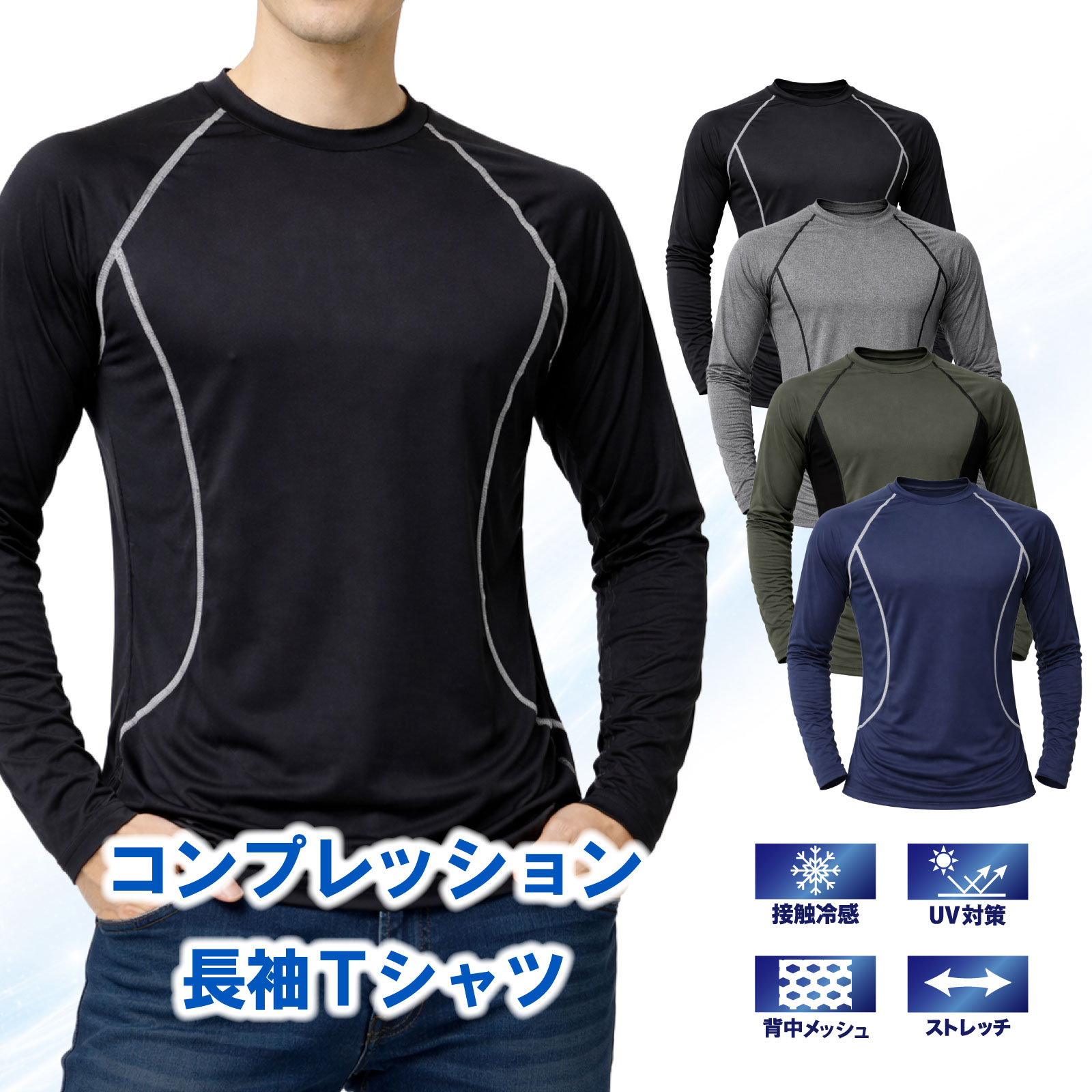コンプレッションインナー 長袖  接触冷感 UVカット 背中メッシュ ストレッチ バックロング メンズ 春夏 作業着 スポーツ TEAGLES 25204