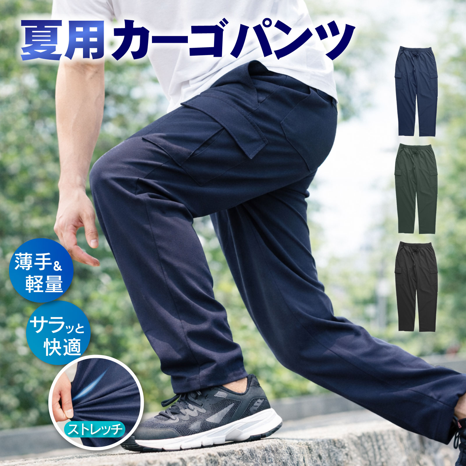 カーゴパンツ メンズ 夏用 薄手 軽量ストレッチパンツ イージーパンツ ウエストゴム シャーリング 調整紐 2WAY サラッと快適 ワンマイル ルームウェア 普段着 スポーツ アウトドア ネイビー カーキ ブラック M L LL 25215