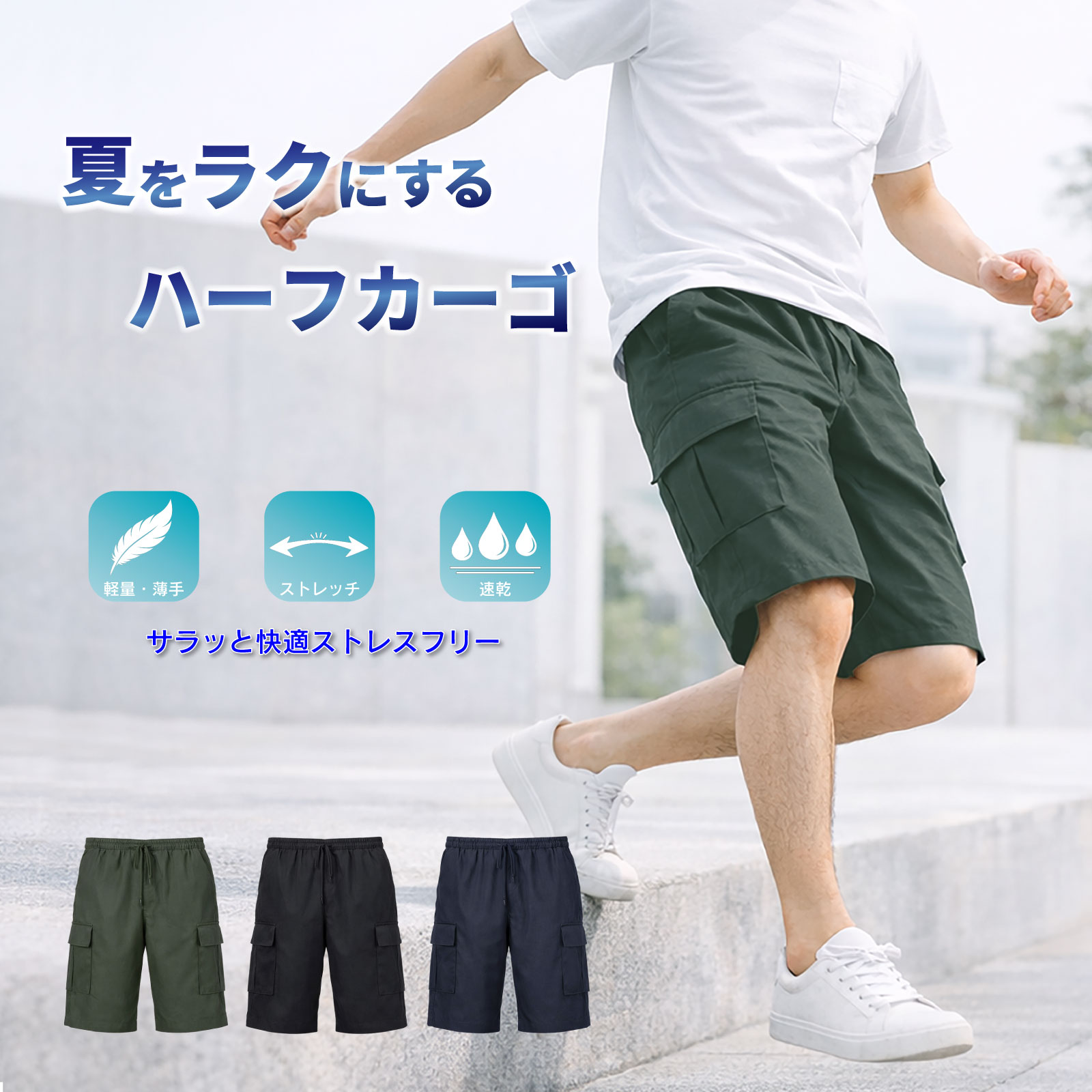 【5000円以上購入で300円OFF】 ストレッチ カーゴハーフパンツ メンズ 【公式・直販】 夏用 軽量 薄手 ウエストゴム シャーリング 調整紐 2WAY カーゴパンツ ショートパンツ 部屋着 ワークパンツ M L LL 25217