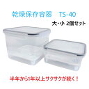 乾燥保存容器 TS-40 大小1セット タッパ 食品保存容器 保存容器 乾燥 東明テック