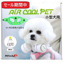エアクールペット(ハーネス付き) 小型犬用 わんちゃん 扇風機 ひんやり 冷感 涼しい 心地いい 犬 いぬ 小型犬 わんちゃん扇風機 首 暑さ対策