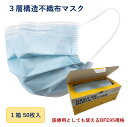 マスク　1箱50枚入り (在庫あり) ウイルス 花粉症対策 高性能 使い捨て (BFE95規格) ／ ...