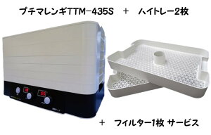 【全国送料無料】家庭用食品乾燥機 プチマレンギ＋追加ハイトレー2枚セット(交換用フィルターもサービスでお得！) 10P03Sep16