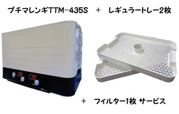 【全国送料無料】家庭用食品乾燥機 プチマレンギ＋追加レギュラートレー2枚セット(交換用フィルターもサービスでお得！) 10P03Sep16