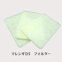 マレンギプレミアム D5用 フィルター/3枚セット D5-AS01