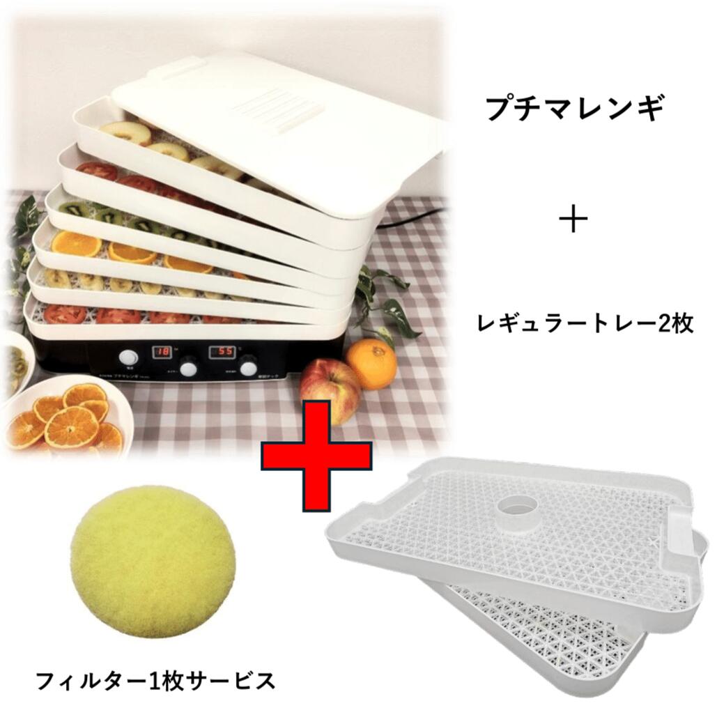 プチマレンギ ＋ レギュラートレー2枚 お得なセット(交換用フィルターも1枚サービスでお得) 家庭用食品..
