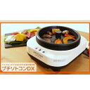 ホットプレート 一人用 プチソトコンDX 一人焼肉 煙がでない 焼肉プレート 無煙 焼肉器 一人焼肉器 東明テック
