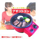 一人焼肉・鍋 「プチソトコン」無煙グリル 無煙ロースター 煙がでない お手入れ簡単 一人用 焼肉プレート コンロ ホットプレート/ 東明テック