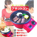 ホットプレート 一人用 プチソトコン 一人焼肉 無煙 グリル 焼肉プレート 鍋 東明テック