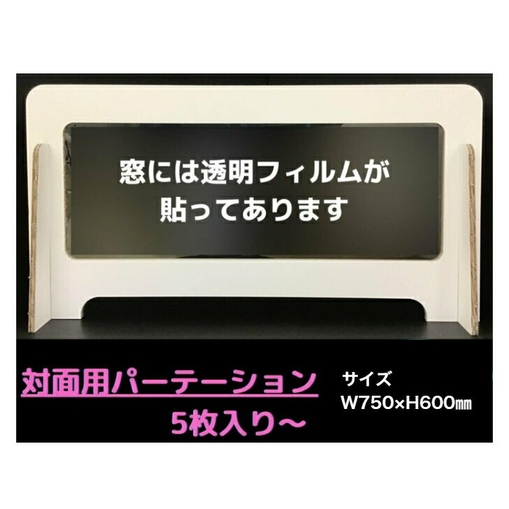 Rakuten - パーテーション 750mm×650mm 窓付 飛沫防止 対面用 段ボールパーテーション ホワイトダンボール 5枚入り〜 簡単組み立て 感染予防 会社 オフィス