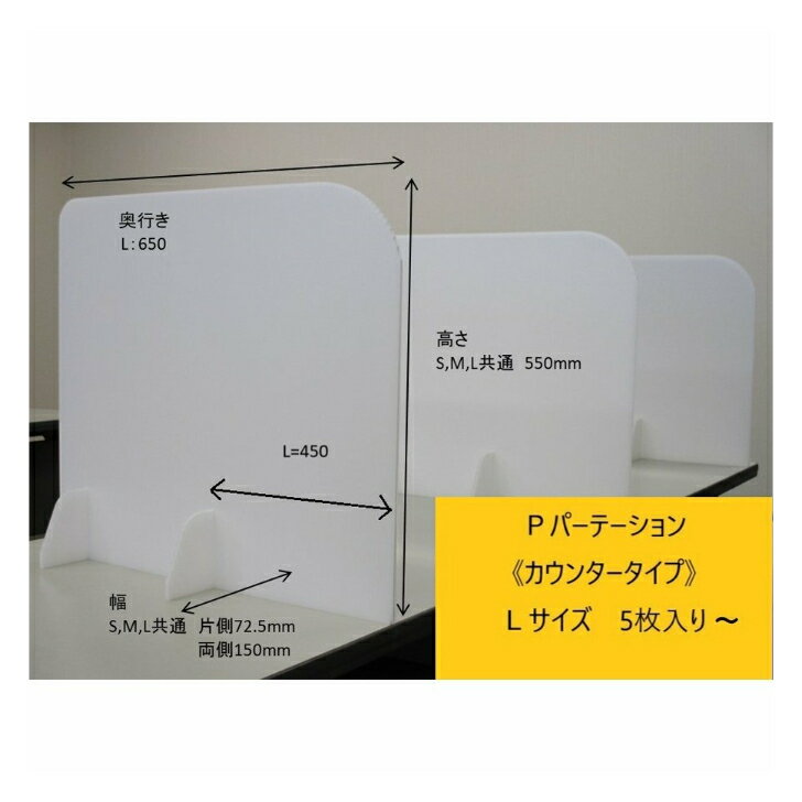 Rakuten - パーテーション プラダン ホワイト カウンタータイプ 飛沫防止 簡単組み立て Lサイズ 5枚入り 飲食店 廃棄容易