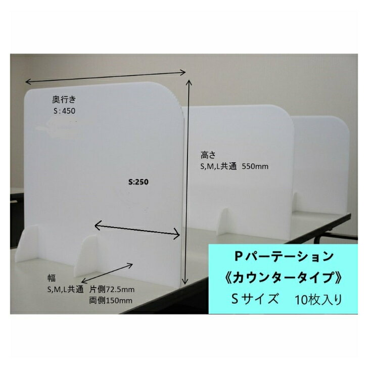 パーテーション 間仕切り プラダン ホワイト カウンタータイプ 飛沫防止 簡単組み立て Sサイズ 10枚入り 飲食店 廃棄容易