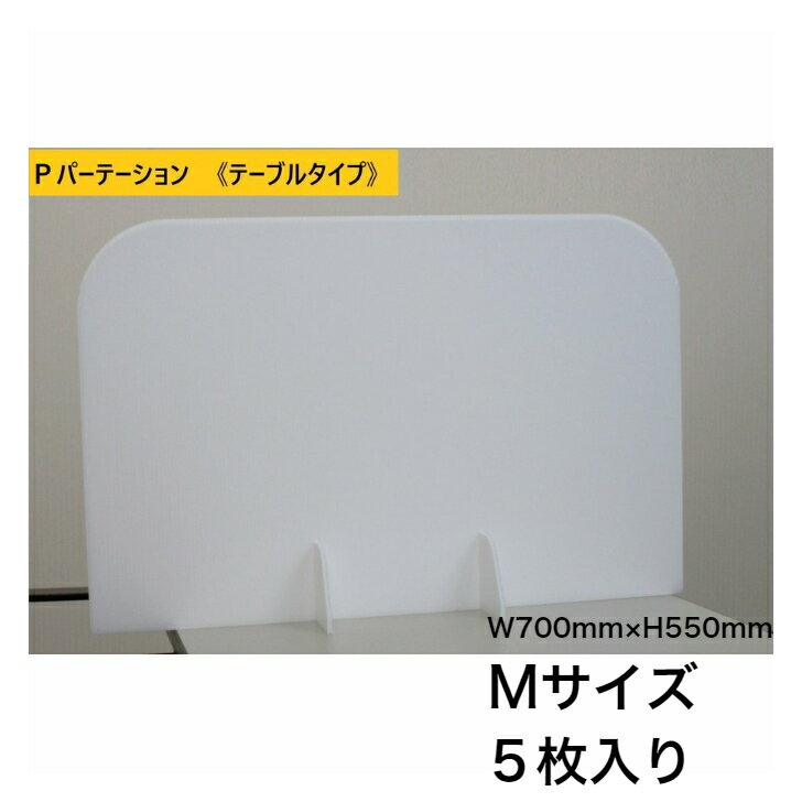 Rakuten - 飛沫対策 パーテーション 簡単組み立て プラダン ホワイト Pパーテーション テーブルタイプ 買い替え Mサイズ 5枚入り