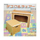 デスク&チェアー 子供用 強化段ボール製 軽い お絵かき 読書 色塗り シール貼り おもちゃ箱 収納 収納スペースあり 保護材付 ダンボール リサイクル 容易 推奨身長 105cm 男の子 女の子 入園 お片付け