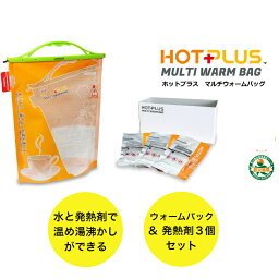 【送料無料】 ホットプラス マルチウォームバッグセット HOTPLUS マルチウォームバッグセット アウトドア 災害時備蓄 温め 湯沸し 給水袋 ポイント消化 買い回り