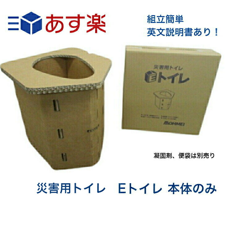 Rakuten - あす楽13時まで 【送料無料】簡易トイレ Eトイレ本体のみ (ダンボールトイレ)