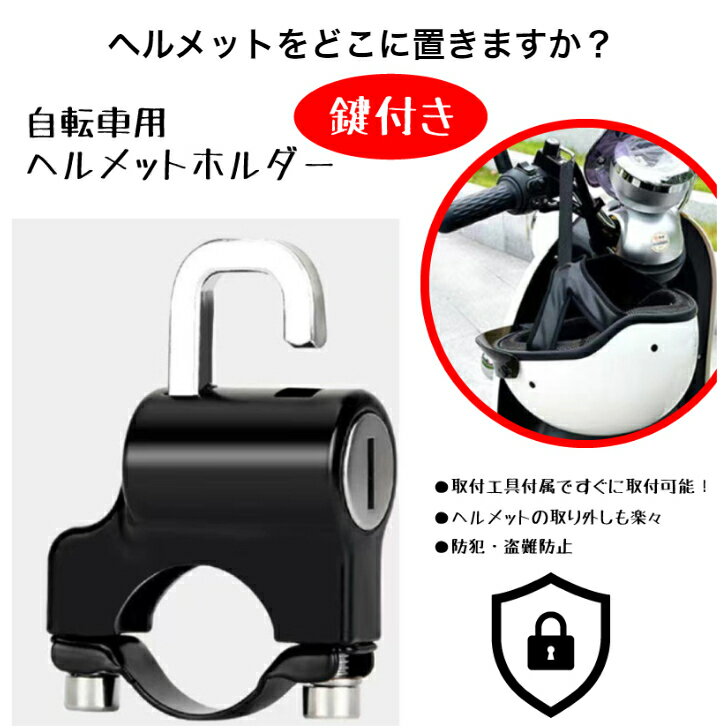 送料無料 自転車 ヘルメット 鍵付き ホルダー HED-0333