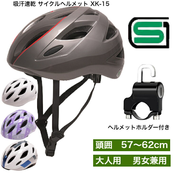 【SG規格品】【あす楽】ヘルメットホルダーセット SGマーク 自転車ヘルメット 大人用 大人 SG規格 男女兼用 レディース 大きいサイズ 軽量 Lサイズ 57〜62cm 大人 企業 中学生 高校生 高学年 通学 通勤 補助金 マットホワイト グレー ホワイト パープル