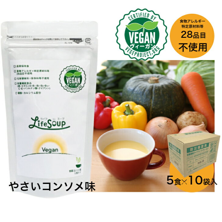 送料無料 ライフスープ ヴィーガン やさいコンソメ味 備蓄用 防災 防災食 ベジタリアン ダイエット 栄養補給スープ ぽかぽか やさいスープ 5食×10袋 アレルギー対応 5大添加物不使用 葉酸・カルシウム配合 長期保存食 ベジタルアド 買い回り