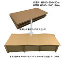 ダンボールベッドと組み合わせ出来る 強化ダンボール製 補強天板