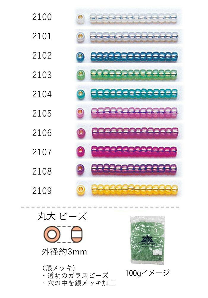 丸大ビーズ 3mm(銀メッキ)　NO.2100〜2109 100g 大容量パック　(NO.2100 2101 2102 2103 2104 2105 2106 2107 2108 2109 )　【トーホービーズ公式：ファクトリー直送】 (TOHO グラスビーズ パーツ)