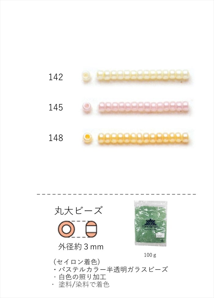 丸大ビーズ 3mm(セイロン着色)　NO.142〜148 100g 大容量パック　(NO.142 145 148 )　【トーホービーズ公式：ファクトリー直送】 (TOHO グラスビーズ パーツ)