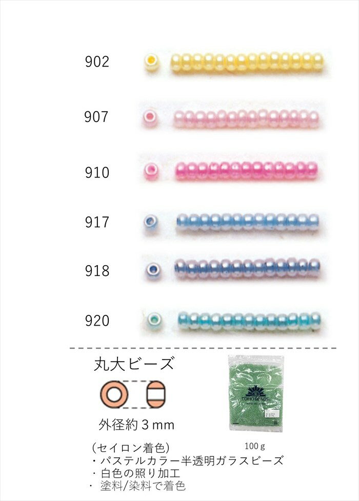 丸大ビーズ 3mm(セイロン着色)　NO.902〜920 100g 大容量パック　(NO.902 907 910 917 918 920 )　【ト..
