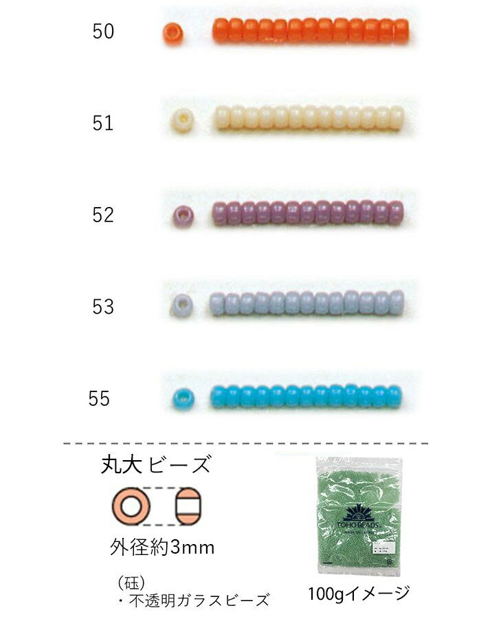 丸大ビーズ 3mm ギョク NO.50〜55 100g 大容量パック NO.50 51 52 53 55 【トーホービーズ公式：ファクトリー直送】 TOHO グラスビーズ パーツ 