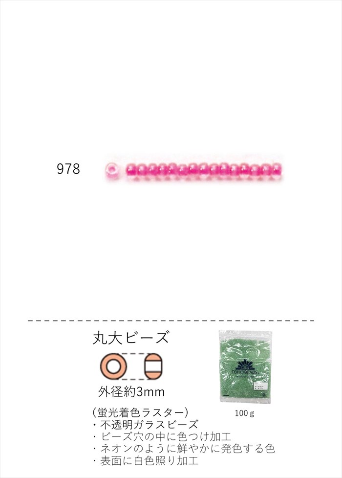 丸大ビーズ 3mm(蛍光着色ラスター)　NO.978 100g 大容量パック　(NO.978 )　【トーホービーズ公式：フ..