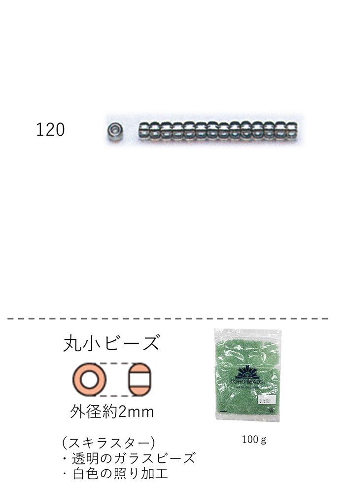 丸小ビーズ 2〜2.3mm(スキラスター)　NO.120 100g 大容量パック　(NO.120 )　【トーホービーズ公式：ファクトリー直送】 (TOHO グラスビーズ パーツ)