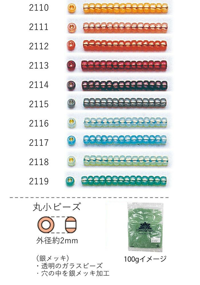 丸小ビーズ 2〜2.3mm(銀メッキ)　NO.2110〜2119 100g 大容量パック　(NO.2110 2111 2112 2113 2114 2115 2116 2117 2118 2119 )　【トーホービーズ公式：ファクトリー直送】 (TOHO グラスビーズ パーツ)