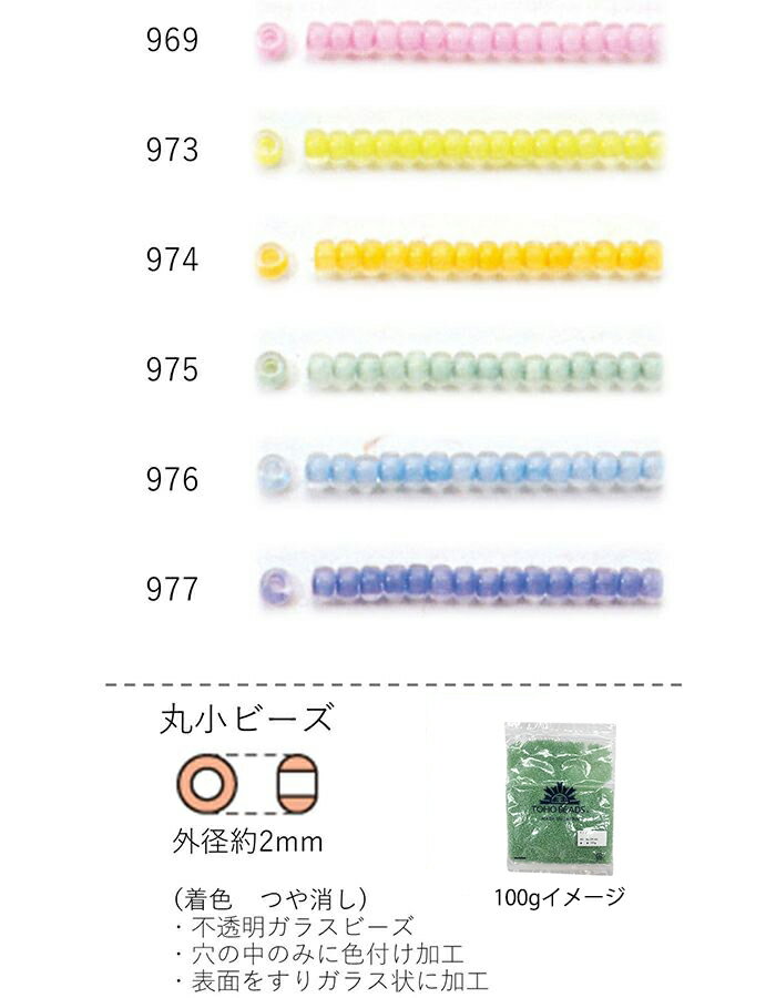 丸小ビーズ2~2.3mm(着色つや消し)NO.969~977バラパック100g大容量パック(NO.969973974975976977)【トーホービーズ公式:ファクトリー直送】(TOHOグラスビーズパーツ)