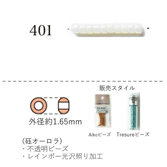 アイコビーズ Aiko beads　(世界最高品質のシリンダービーズ 円柱型)3g　560粒 (NO.401)　 【トーホービーズ公式：ファクトリー直送】 (TOHO グラスビーズ パーツ)